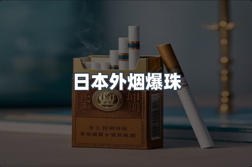 日本外烟爆珠